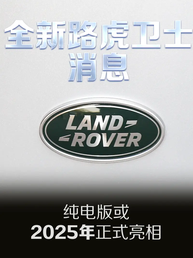 全新路虎衛士消息 純電版或2025年正式亮相
